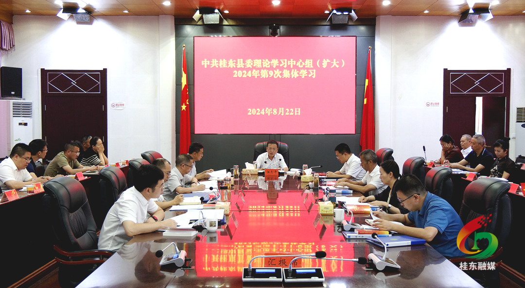 县委理论学习中心组开展2024年第9次集体（扩大）学习