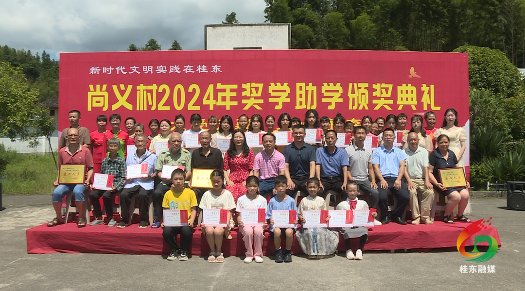 桥头乡尚义村举行2024年奖学助学颁奖典礼