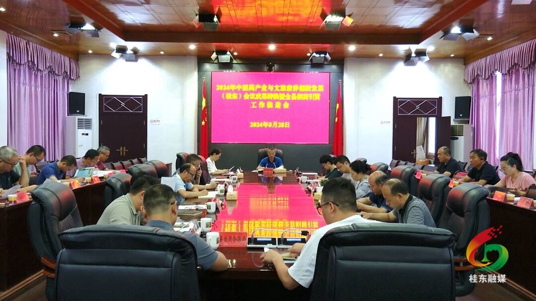 2024年中医药产业与文旅康养创新发展（桂东）会议成果转换暨全县招商引资工作推进会召开