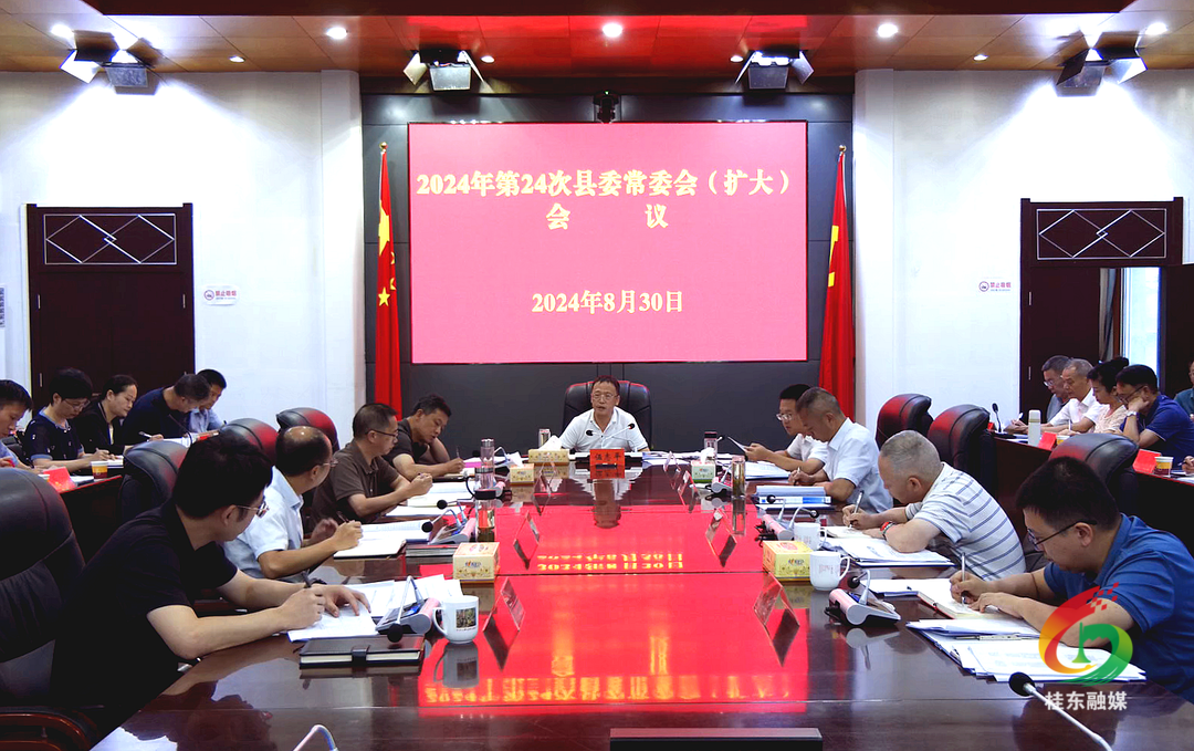 2024年第24次县委常委会（扩大）会议召开