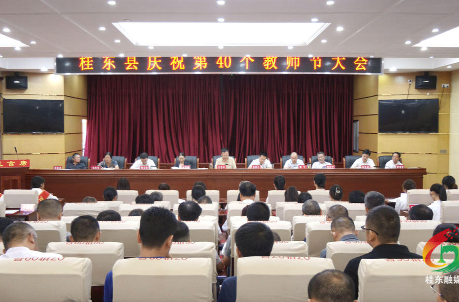 桂东举行庆祝第40个教师节大会