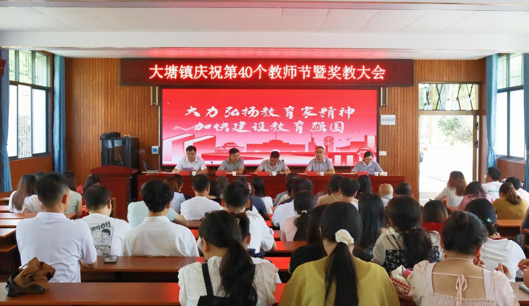 大塘镇举行庆祝第40个教师节暨奖教大会