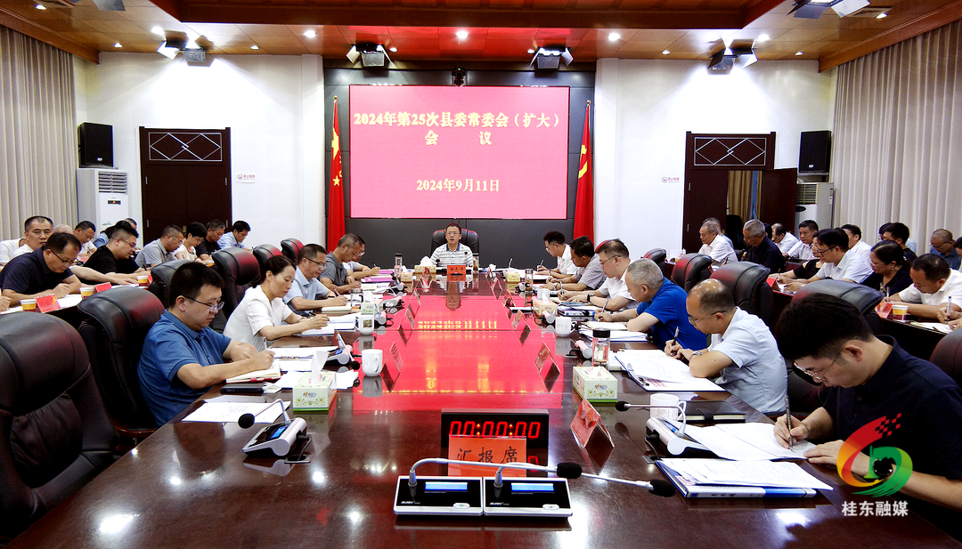 2024年第25次县委常委会（扩大）会议召开