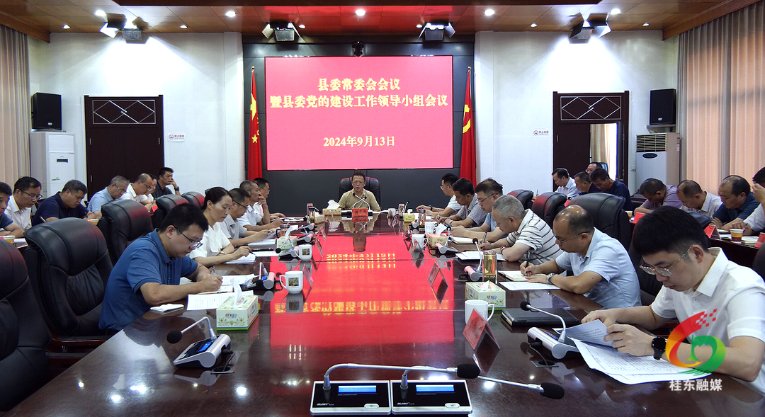 县委常委会会议暨县委党的建设工作领导小组会议召开