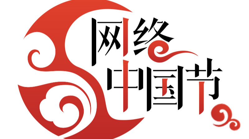网络中国节