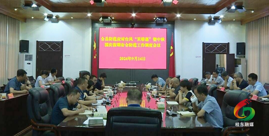 桂东调度防范应对台风“贝碧嘉”暨中秋国庆假期安全防范工作