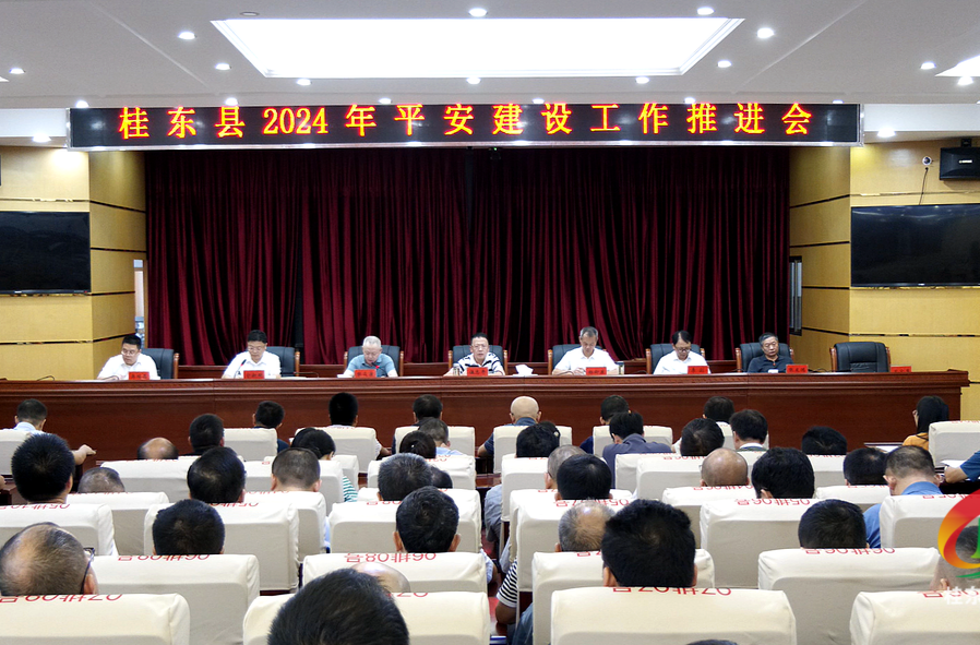 桂东部署推进2024年平安建设工作