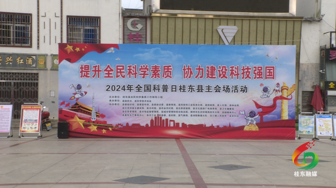 桂东组织开展2024年全国科普日宣传活动