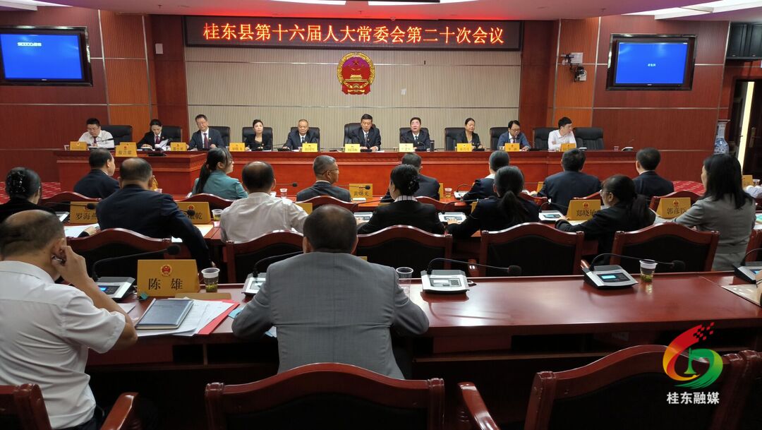 桂东县十六届人大常委会第二十次会议召开