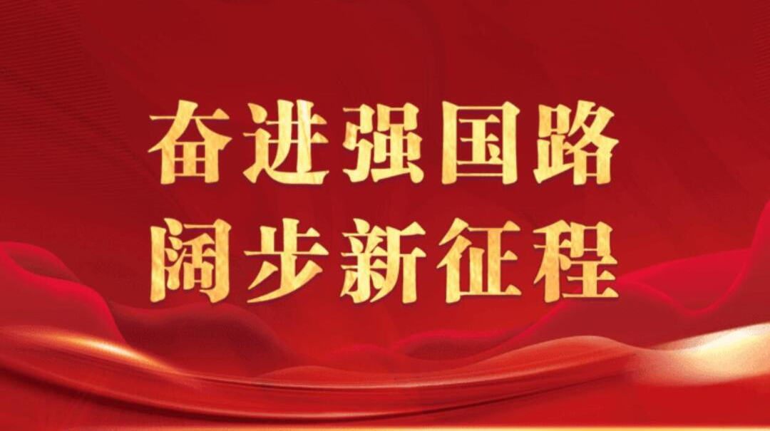 奋进强国路 阔步新征程