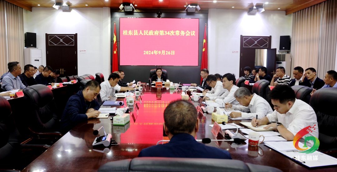 县政府第34次常务会议召开