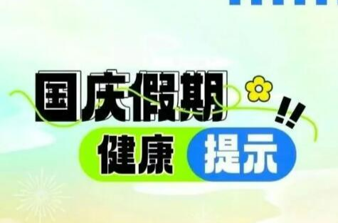 2024年国庆假期健康风险提示，要防范这些重点传染病！