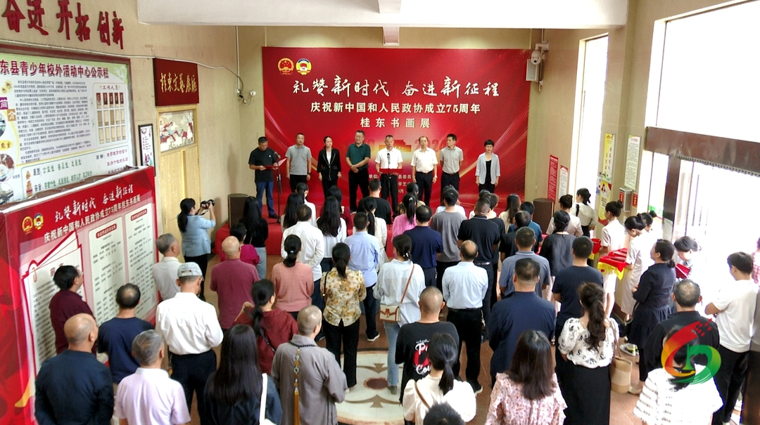 桂东庆祝新中国和人民政协成立75周年书画展开展