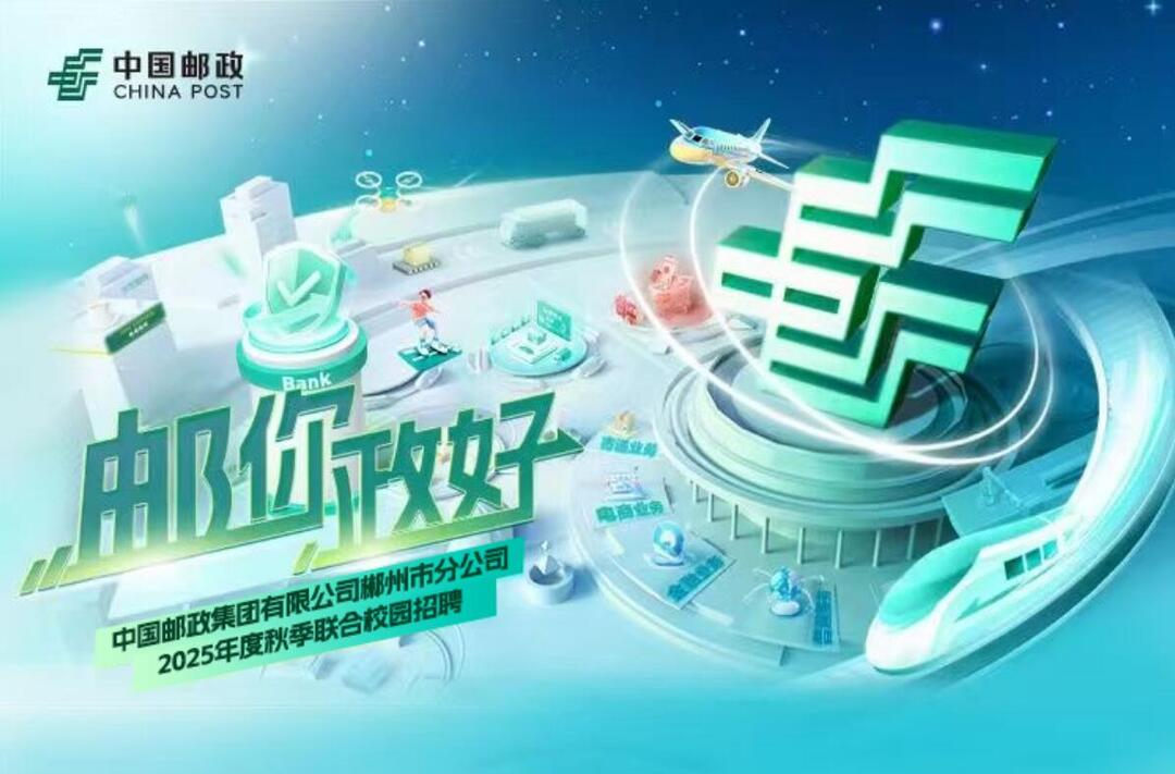 “职”等你来！中国邮政桂东分公司招人啦