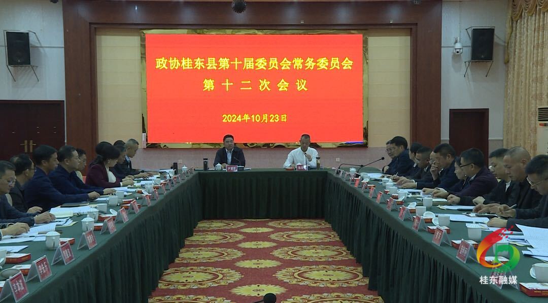 政协桂东县第十届委员会常务委员会第十二次会议召开