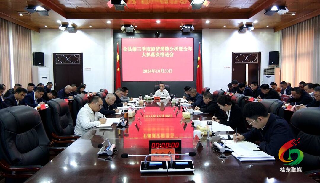 全县前三季度经济形势分析暨全年大抓落实推进会召开