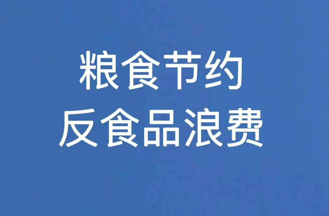 粮食节约和反食品浪费