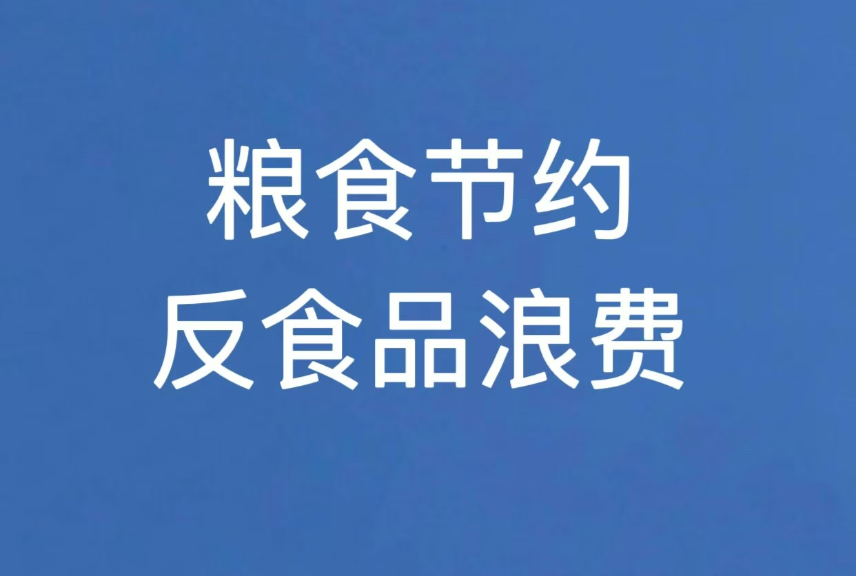 粮食节约和反食品浪费