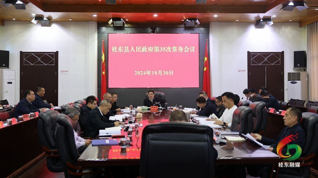 县政府第35次常务会议召开