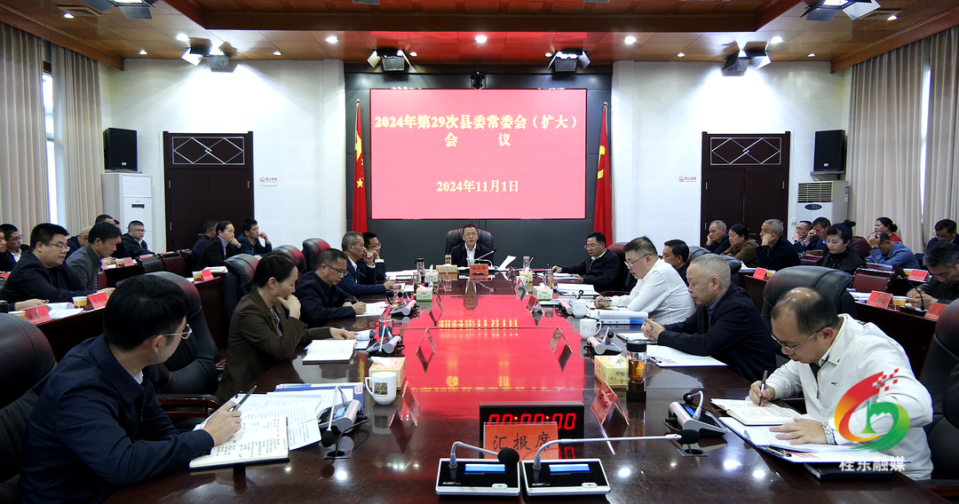 2024年第29次县委常委会（扩大）会议召开