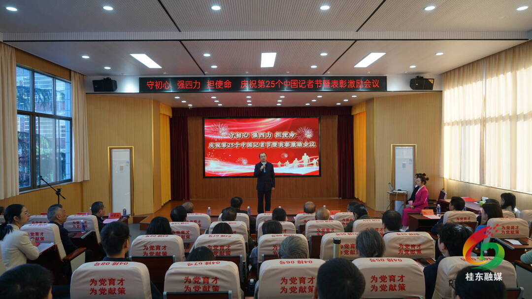 桂东举行庆祝第25个中国记者节暨表彰激励会议