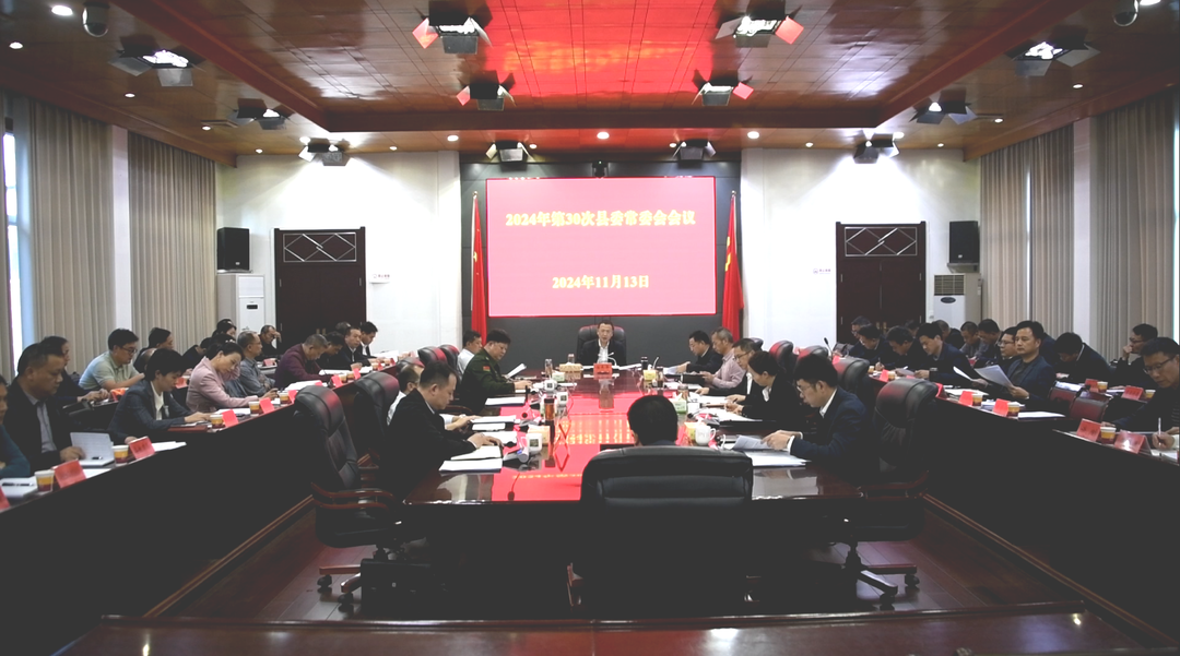 2024年第30次县委常委会会议召开