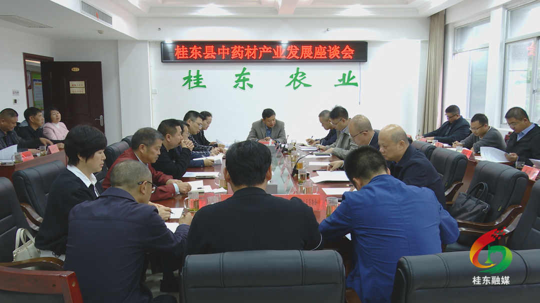 桂东召开中药材产业发展座谈会