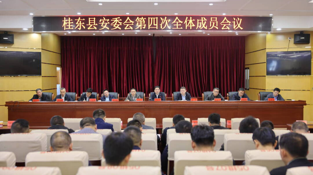 县安委会第四次全体成员会议召开