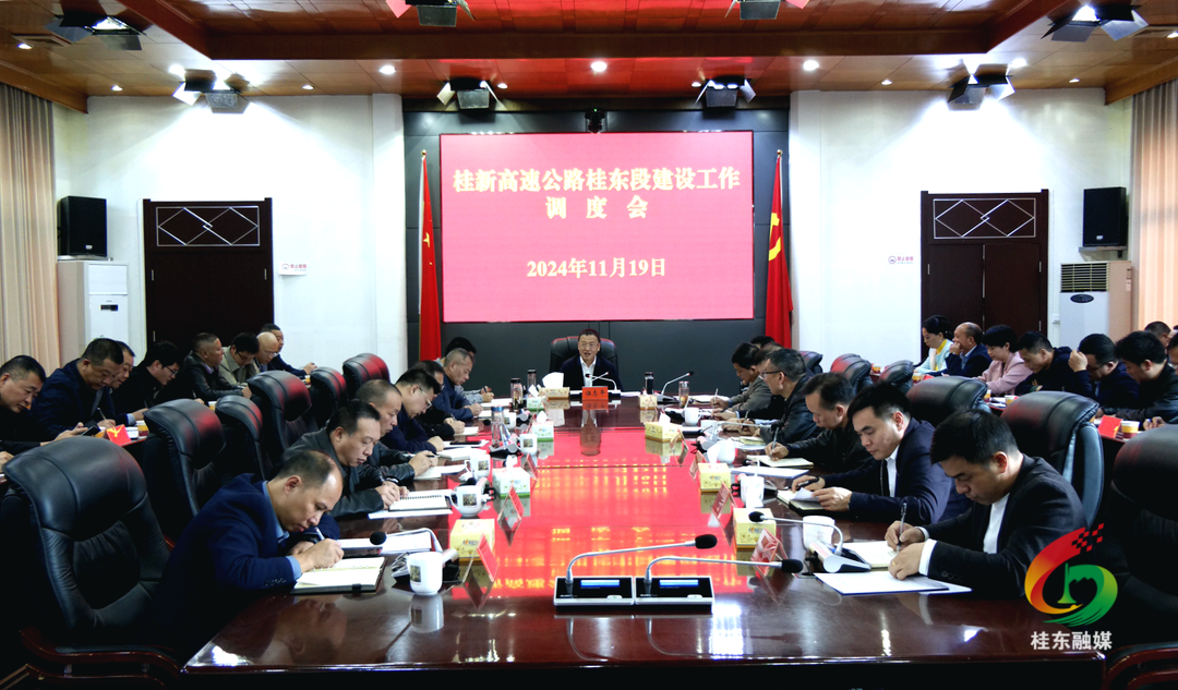 桂新高速公路桂东段建设工作调度会召开