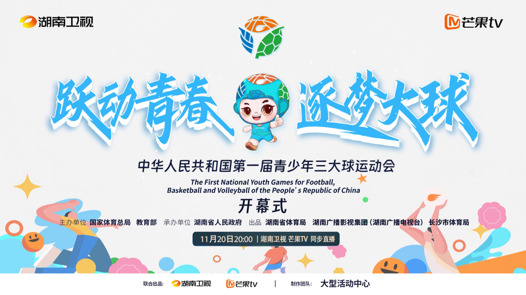 正在直播|中华人民共和国第一届青少年三大球运动会