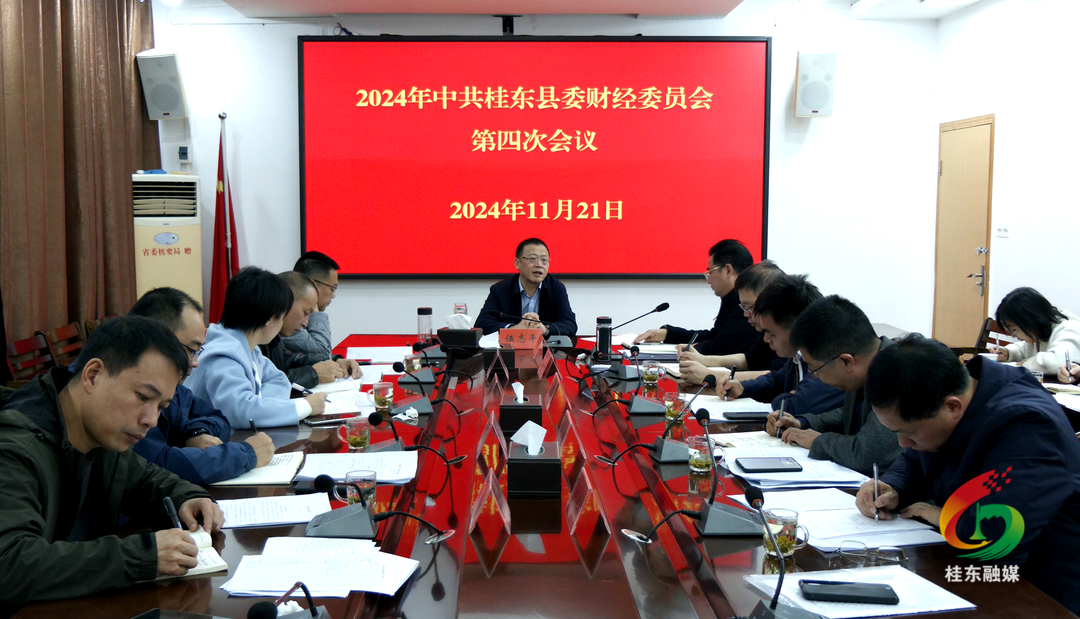 2024年县委财经委员会第四次会议召开