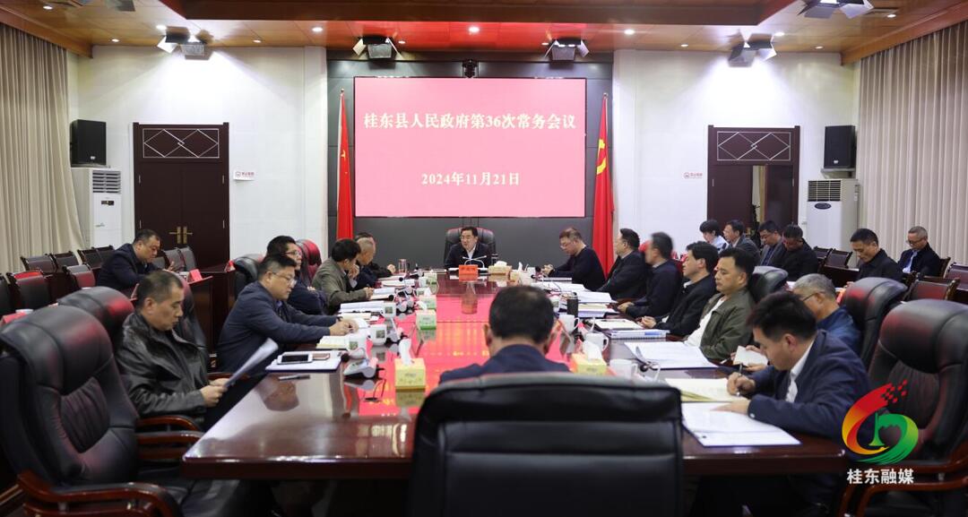 县政府第36次常务会议召开