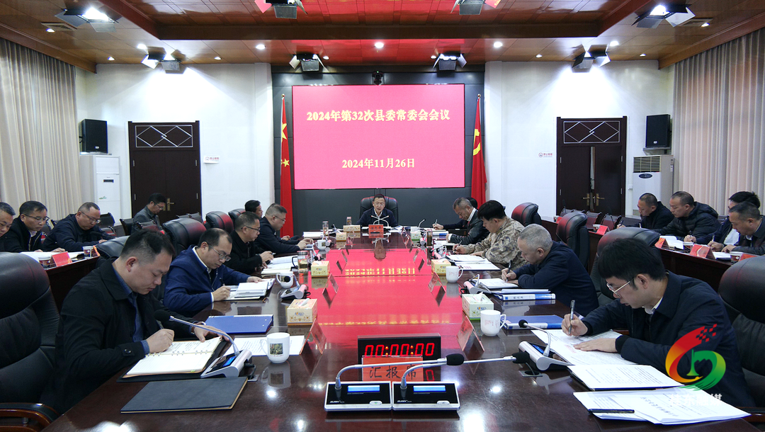 2024年第32次县委常委会会议召开