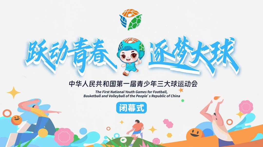 直播｜中华人民共和国第一届青少年三大球运动会闭幕式