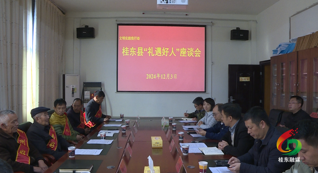 桂东召开“礼遇好人”座谈会