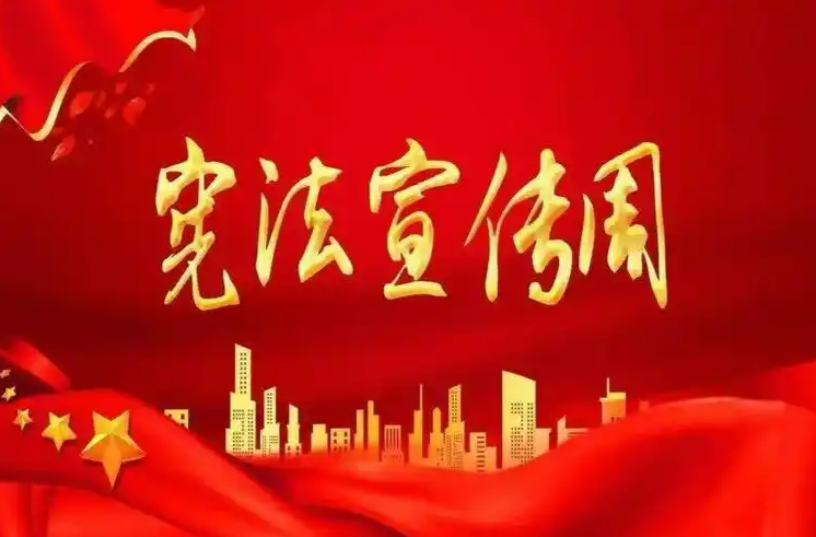 宪法宣传周