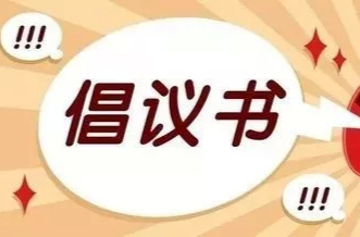 健康湘菜倡议书