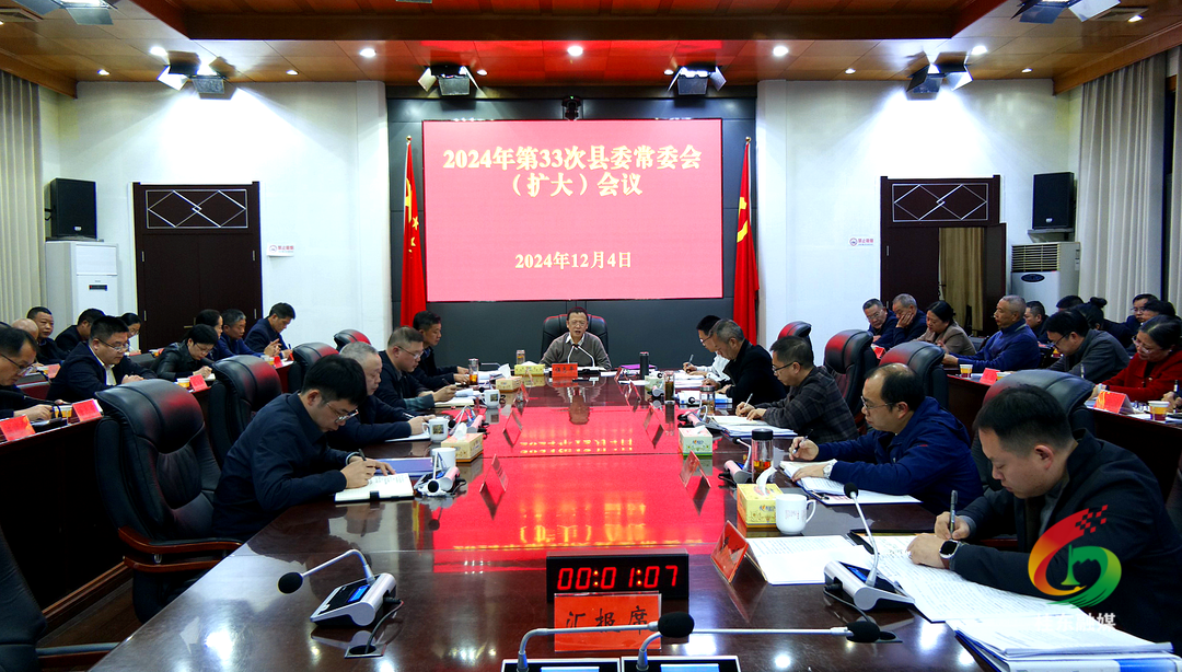 2024年第33次县委常委会（扩大）会议召开
