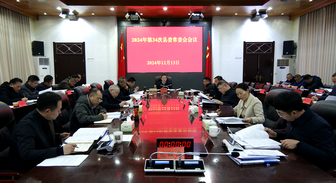2024年第34次县委常委会会议召开