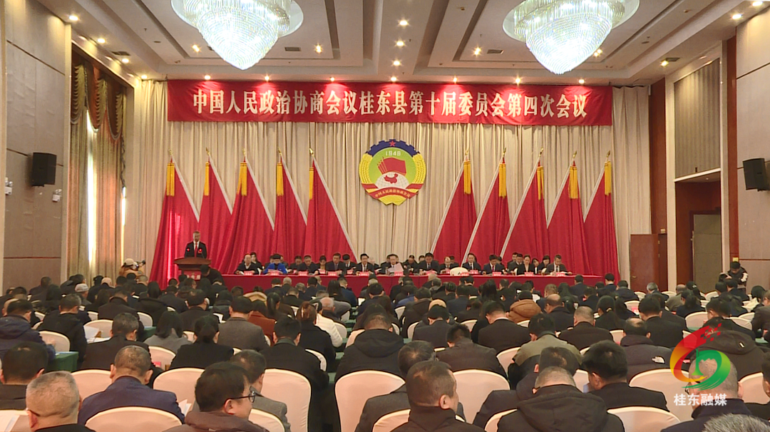 聚焦两会|政协桂东县第十届委员会第四次会议开幕