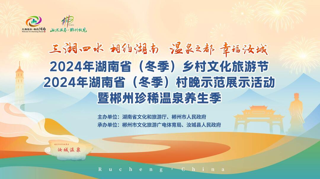 到汝城过暖冬！2024年湖南省（冬季）乡村文化旅游节开幕