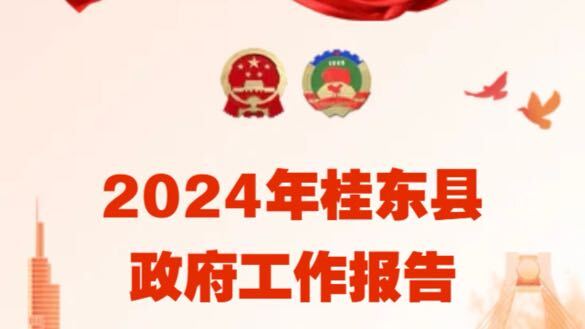 一图速览|2024年桂东县政府工作报告