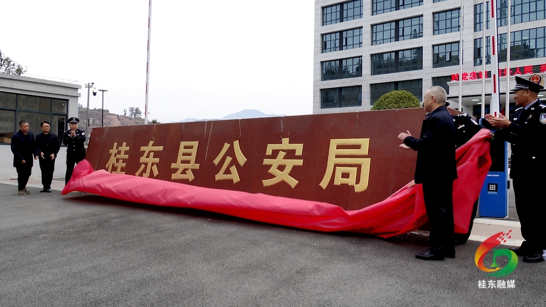 桂东县公安局新业务技术大楼正式启用