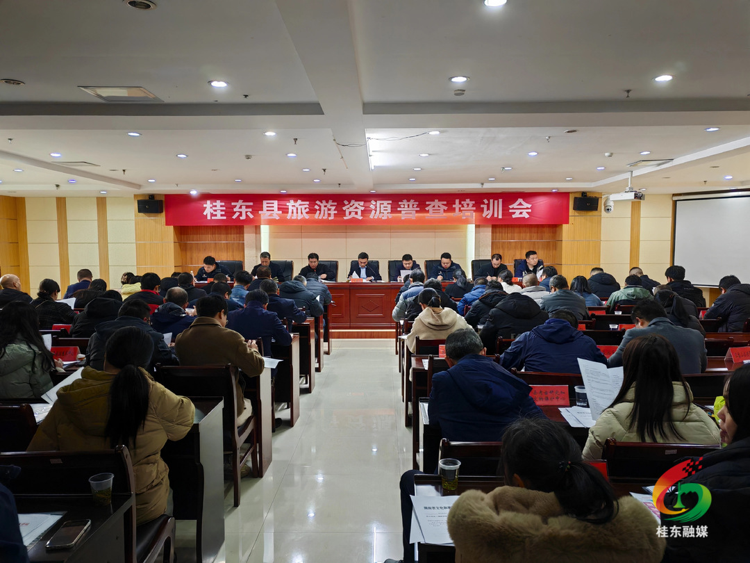 桂东启动旅游资源普查工作