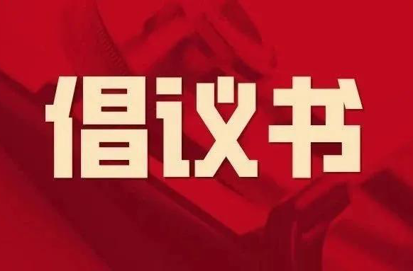 桂东发布倡议：严防森林火灾，守护平安春节 ！