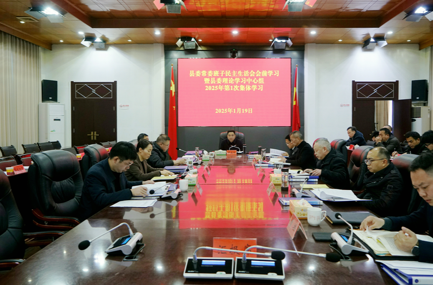县委常委班子民主生活会会前学习暨县委理论学习中心组2025年第1次集体学习举行