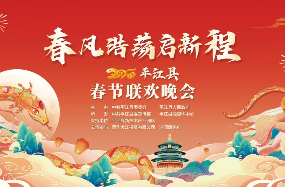 春风浩荡启新程！2025平江县春节联欢晚会