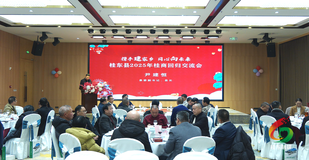 携手建家乡 同心向未来|桂东举行2025年桂商回归交流会