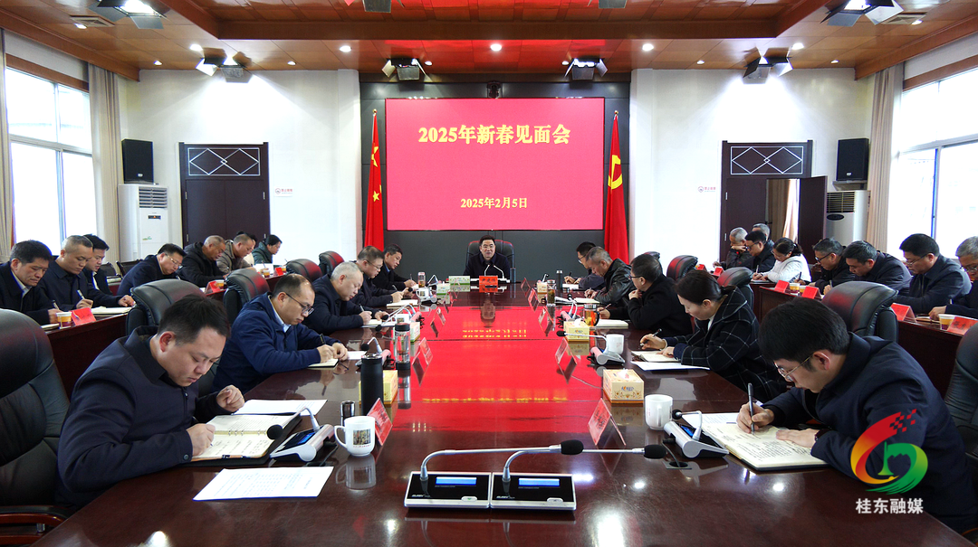 桂东召开2025年新春见面会