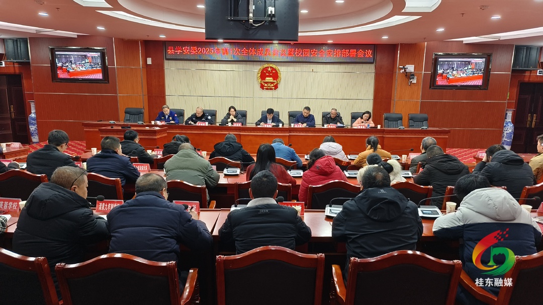 县学安委2025年第1次全体会议暨校园安全工作会议召开